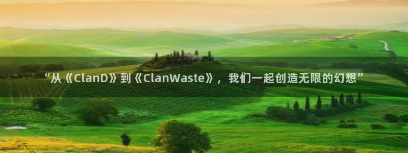 db电竞图片：“从《ClanD》到《ClanWaste》，我们一起创造无限的幻想”
