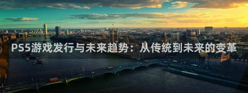 db电竞官网注册方法有哪些：PS5游戏发行与未来趋势：从传统到未来的变革