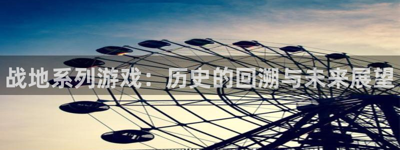 陕西db电竞子文化公司加我qq：战地系列游戏：历史的回溯与未来展望