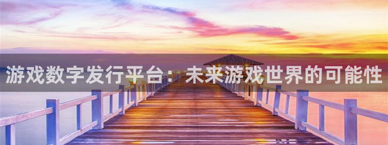 db电竞官网解绑银行卡怎么弄：游戏数字发行平台：未来游戏世界的可能性