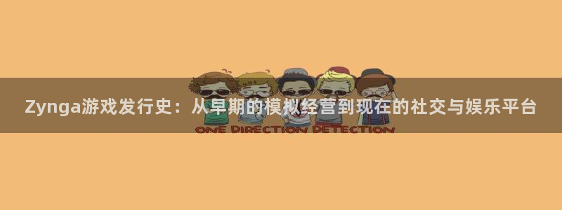 陕西db电竞子文化公司加我qq：Zynga游戏发行史：从早期的模拟经营到现在的社交与娱乐平台