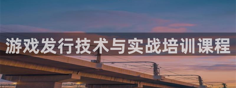 db电竞电子科技怎么样：游戏发行技术与实战培训课程