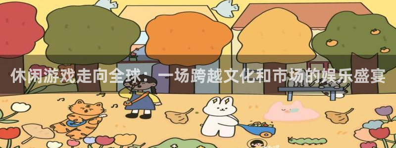 db电竞龙：休闲游戏走向全球：一场跨越文化和市场的娱乐盛宴
