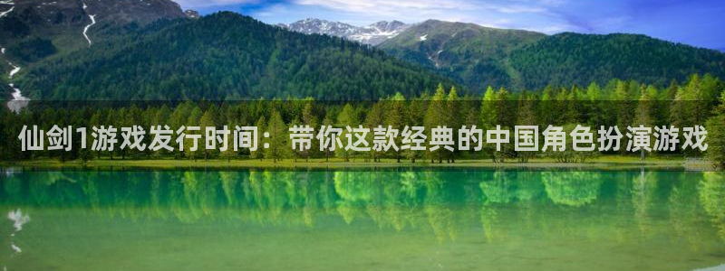 广东db电竞营销策划有限公司：仙剑1游戏发行时间：带你这款经典的中国角色扮演游戏