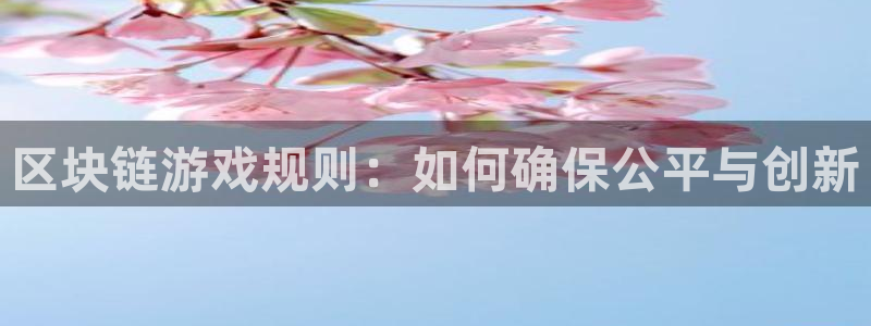 db电竞子财经图书：区块链游戏规则：如何确保公平与创新