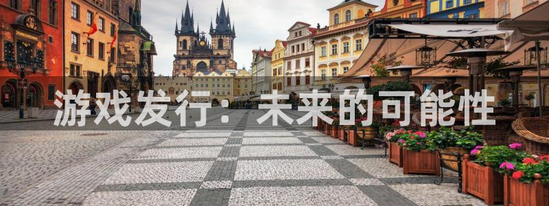 db电竞智得官网：游戏发行：未来的可能性
