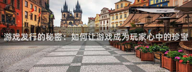 db电竞子文化创意做什么的：游戏发行的秘密：如何让游戏成为玩家心中的珍宝