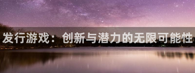 db电竞子年度最佳图书：发行游戏：创新与潜力的无限可能性