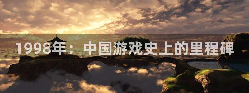 db电竞集团有限公司：1998年：中国游戏史上的里程碑