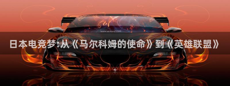 db电竞官网登录注册账号安全吗是真的吗：日本电竞梦:从《马尔科姆的使命》到《英雄联盟》