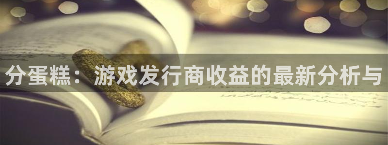 db电竞官网代理开号：分蛋糕：游戏发行商收益的最新分析与