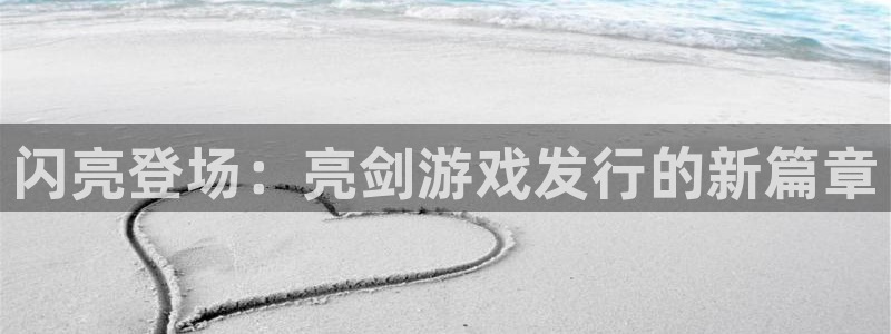 db电竞户外：闪亮登场：亮剑游戏发行的新篇章